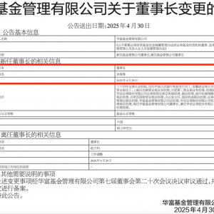知名基金公司，董事长变更！