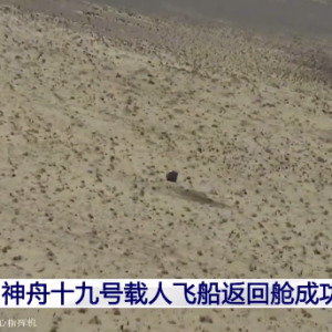 神十九飞船返回舱成功着陆 三名航天员到家了！