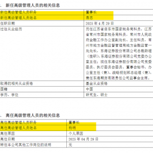 又有基金公司，变更董事长！