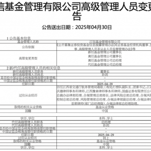一公募基金，董事长、总经理同日换人！
