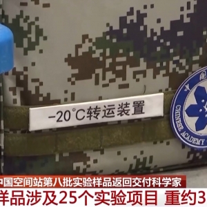 涉及25个实验项目 重约37.25公斤 空间站第八批实验样品返回