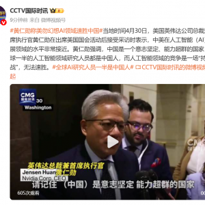 黄仁勋：美勿幻想AI领域速胜中国