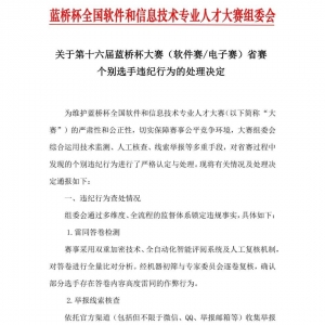 1133人作弊！蓝桥杯大赛组委会宣布取消成绩 禁赛三年