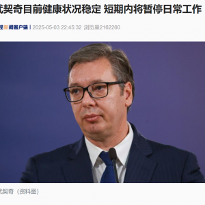 访美时突感胸痛、血压异常升高 武契奇紧急回国治疗！最新通报：目前状况稳定 短期内将 ...