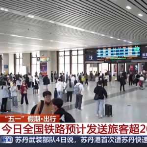 今天全国铁路、公路进入返程高峰 这些路段时段通行压力大