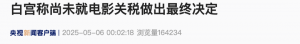 100%电影关税？！白宫：尚未做出最终决定