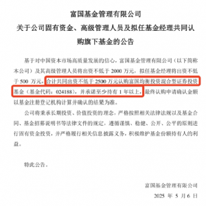 不低于2500万元！范妍首发，富国力挺