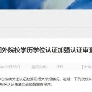 教育部：对多所国外院校学历学位认证加强审查