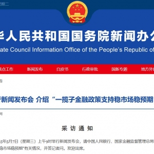 预告：7日上午9时 央行、证监会等部门将举行重磅发布会