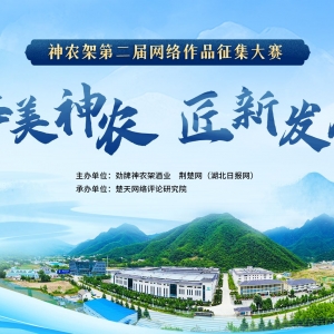 醉美神农，匠“新”发展！神农架第二届网络作品大赛启幕