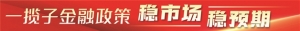 金融政策打出组合拳 释放稳市场稳预期强烈信号