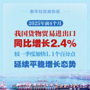 较一季度加快1.1个百分点 前4个月我国货物贸易延续平稳增长态势 ...