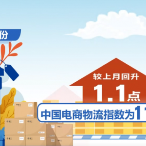 4月份中国电商物流指数保持上涨态势 线上消费增长势头良好