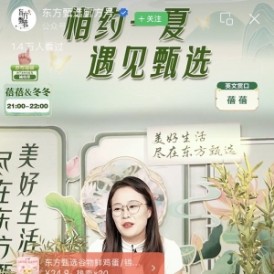 东方甄选入局视频号带货，直播首秀中规中矩