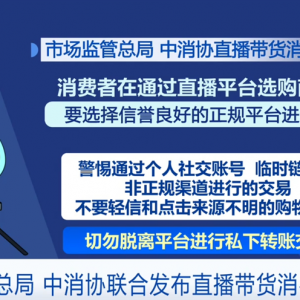 “警惕”“识别”“不轻信”……多部门提醒消费者理性对待直播营销话术 ...