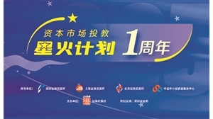 资本市场投教星火计划1周年：与投资者并肩前行
