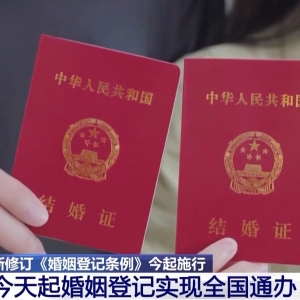 告别户口本！今天起婚姻登记实现全国通办