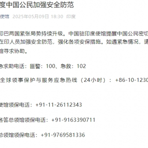 中国驻印度大使馆提醒！