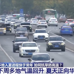 夏日版图持续更新 多地入夏进程明显快于常年 专家解读→