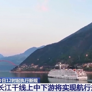 今日12时起执行新规 长江干线上中下游将实现航行规则统一
