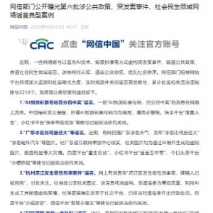 网信部门公开曝光第六批涉公共政策、突发案事件、社会民生领域网络谣言典型案例 ...