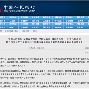 加大金融支持广州南沙建设力度 央行、金融监管总局、证监会等联合发布 ...