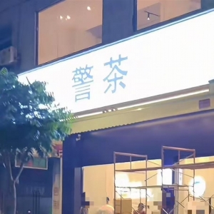 广州一店铺取名“警茶” 并非警方开设！监管部门称正核查
