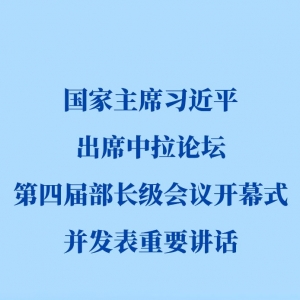 习近平出席中国－拉美和加勒比国家共同体论坛第四届部长级会议开幕式并发表重要讲话 ...