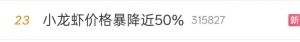 价格跌近50% “夜宵顶流”冲上热搜！小龙虾为何“不香了”?