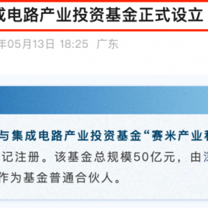 50亿元赛米基金来了！