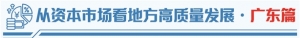 资本市场“新”实力，潮涌广东！——从资本市场看地方高质量发展·广东篇 ...