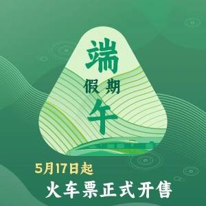 今日可购买5月29日火车票 端午假期购票日历请收好