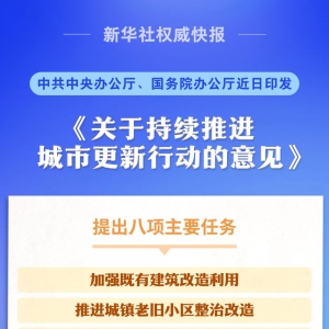中办、国办发布关于持续推进城市更新行动的意见