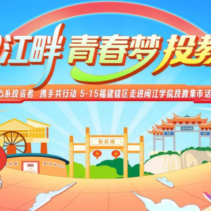 “闽江畔 青春梦 投教行——心系投资者 携手共行动”5·15福建辖区走进闽江学院投教集 ...
