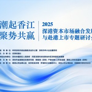 勾勒深港“科技+金融”双循环新范式 这场火爆的研讨会破解科技创新企业扬帆国际“密码 ...