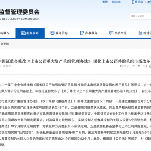证监会重磅发布！上市公司重大资产重组新规来了→