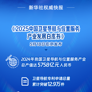 我国卫星导航产业产值达5758亿元