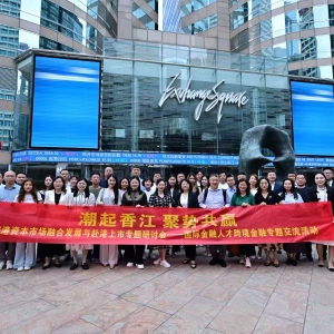 “潮起香江 聚势共赢——深港资本市场融合发展与赴港上市专题研讨会” 之国际金融人才 ...
