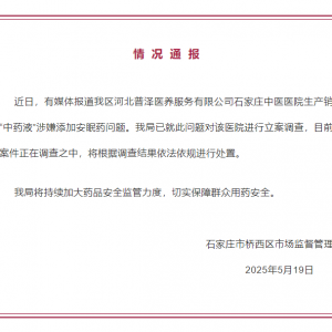 “中药液”里涉嫌添加安眠药？官方通报