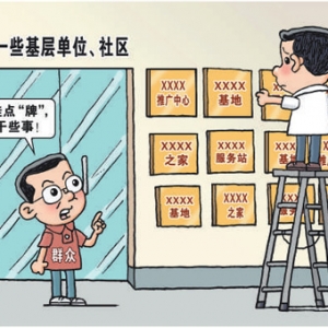 减轻负担，增强责任 让基层服务更有效（在现场·看作风）