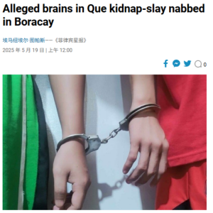 华人“钢铁大王”在菲遭撕票，主谋被捕