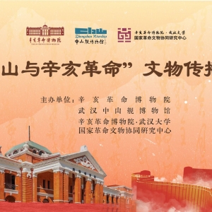 百年辛亥 民族丰碑——“孙中山与辛亥革命”文物传播大赛开赛 ...