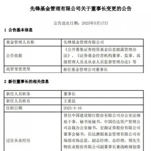 高管层彻底“换血”！先锋基金如何质变？