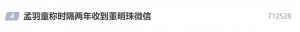 突上热搜！孟羽童称时隔两年收到董明珠微信