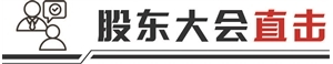 李西廷：迈瑞医疗的目标是进入全球医疗器械前十