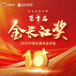 重磅时刻！见证中国私募业十年荣光，金长江私募评选投票通道开启 ...