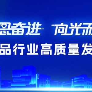 “感恩奋进 向光而行”血液制品行业高质量发展大会在深圳光明成功举办 ...