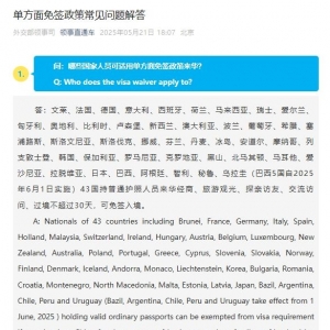 外交部就单方面免签政策常见问题作出解答