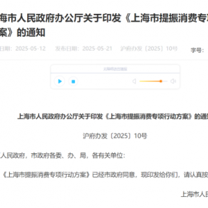 上海重磅发布！六大行动促“买买买”