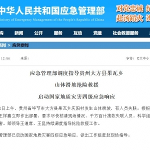 应急管理部调度指导贵州大方县果瓦乡山体滑坡抢险救援 启动国家地质灾害四级应急响应 ...